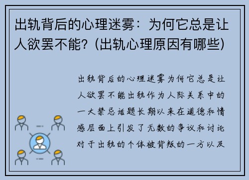 出轨背后的心理迷雾：为何它总是让人欲罢不能？(出轨心理原因有哪些)