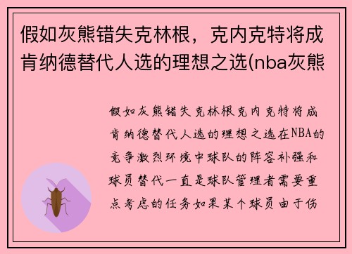 假如灰熊错失克林根，克内克特将成肯纳德替代人选的理想之选(nba灰熊克拉克)