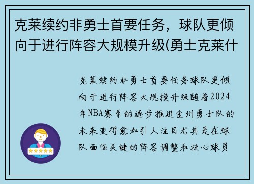 克莱续约非勇士首要任务，球队更倾向于进行阵容大规模升级(勇士克莱什么时间复出)