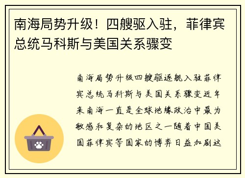 南海局势升级！四艘驱入驻，菲律宾总统马科斯与美国关系骤变