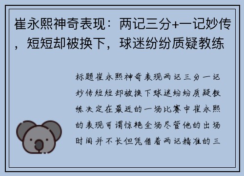 崔永熙神奇表现：两记三分+一记妙传，短短却被换下，球迷纷纷质疑教练决定