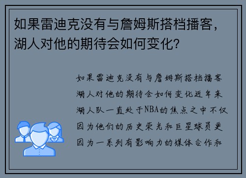 如果雷迪克没有与詹姆斯搭档播客，湖人对他的期待会如何变化？