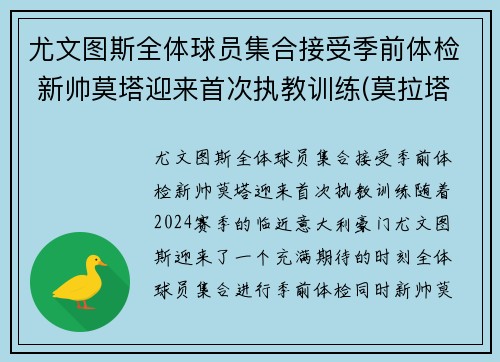 尤文图斯全体球员集合接受季前体检 新帅莫塔迎来首次执教训练(莫拉塔尤文转会费)