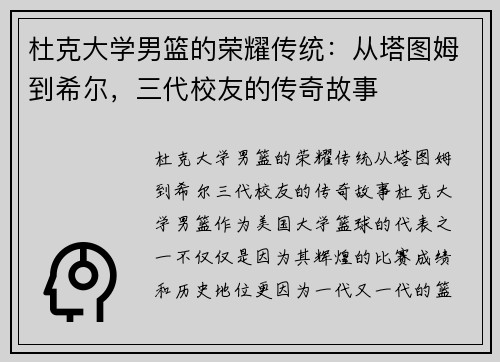 杜克大学男篮的荣耀传统：从塔图姆到希尔，三代校友的传奇故事