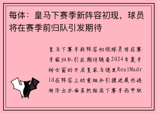 每体：皇马下赛季新阵容初现，球员将在赛季前归队引发期待