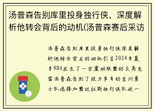 汤普森告别库里投身独行侠，深度解析他转会背后的动机(汤普森赛后采访库里)