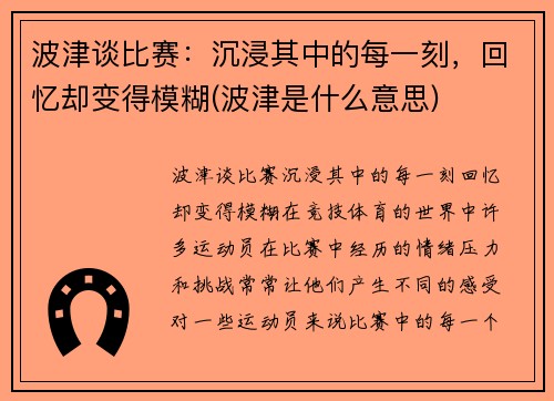 波津谈比赛：沉浸其中的每一刻，回忆却变得模糊(波津是什么意思)