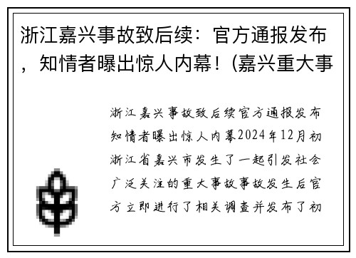 浙江嘉兴事故致后续：官方通报发布，知情者曝出惊人内幕！(嘉兴重大事故)