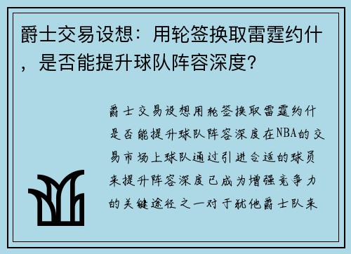 爵士交易设想：用轮签换取雷霆约什，是否能提升球队阵容深度？