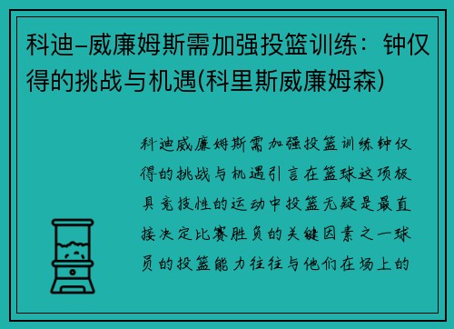 科迪-威廉姆斯需加强投篮训练：钟仅得的挑战与机遇(科里斯威廉姆森)