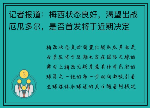 记者报道：梅西状态良好，渴望出战厄瓜多尔，是否首发将于近期决定