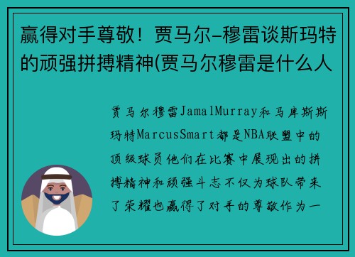 赢得对手尊敬！贾马尔-穆雷谈斯玛特的顽强拼搏精神(贾马尔穆雷是什么人种)