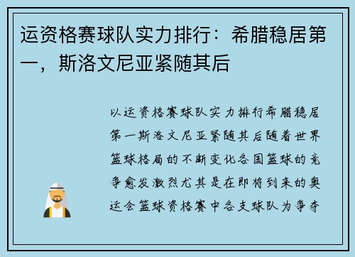 运资格赛球队实力排行：希腊稳居第一，斯洛文尼亚紧随其后