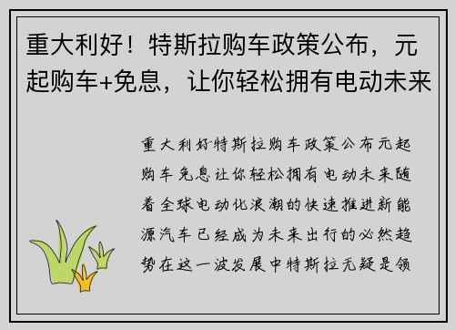 重大利好！特斯拉购车政策公布，元起购车+免息，让你轻松拥有电动未来