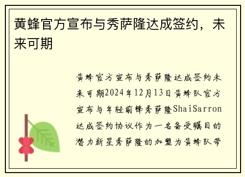 黄蜂官方宣布与秀萨隆达成签约，未来可期