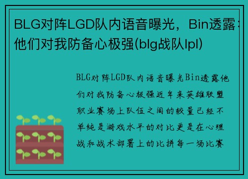 BLG对阵LGD队内语音曝光，Bin透露：他们对我防备心极强(blg战队lpl)