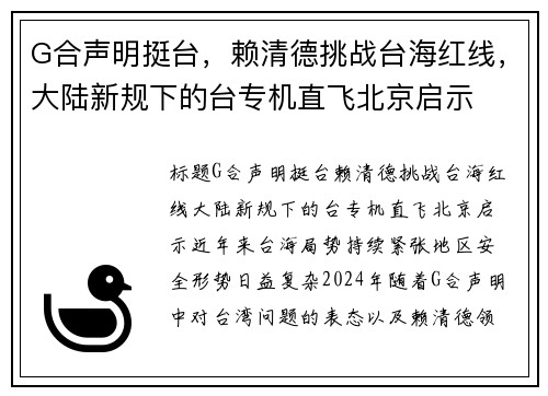 G合声明挺台，赖清德挑战台海红线，大陆新规下的台专机直飞北京启示