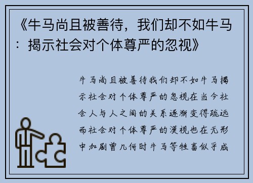 《牛马尚且被善待，我们却不如牛马：揭示社会对个体尊严的忽视》