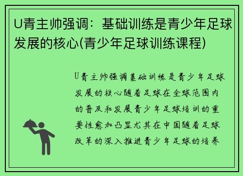 U青主帅强调：基础训练是青少年足球发展的核心(青少年足球训练课程)