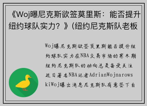 《Woj曝尼克斯欲签莫里斯：能否提升纽约球队实力？》(纽约尼克斯队老板)