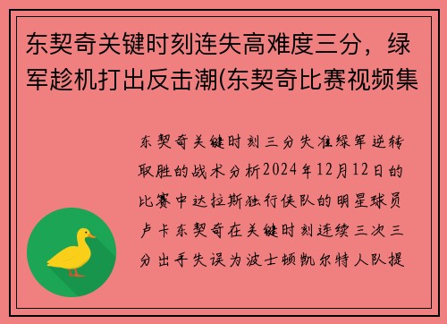 东契奇关键时刻连失高难度三分，绿军趁机打出反击潮(东契奇比赛视频集锦)