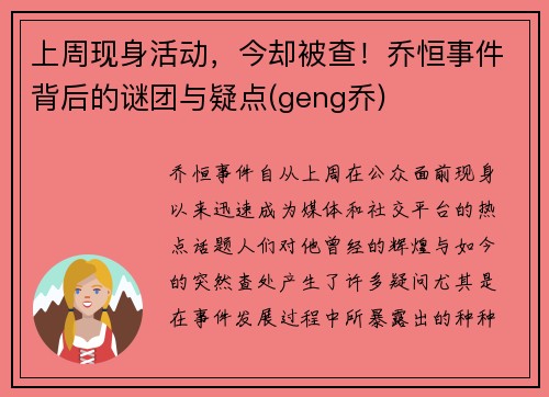 上周现身活动，今却被查！乔恒事件背后的谜团与疑点(geng乔)