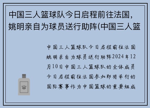 中国三人篮球队今日启程前往法国，姚明亲自为球员送行助阵(中国三人篮球战况)