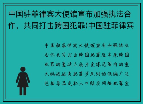 中国驻菲律宾大使馆宣布加强执法合作，共同打击跨国犯罪(中国驻菲律宾大使馆位置)