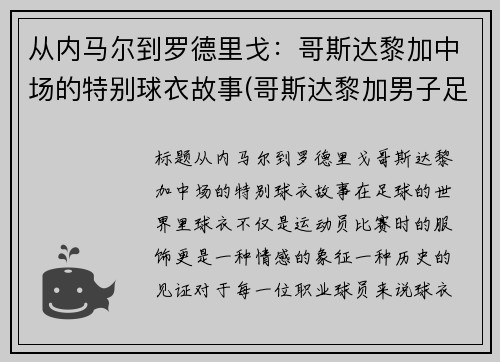 从内马尔到罗德里戈：哥斯达黎加中场的特别球衣故事(哥斯达黎加男子足球队)