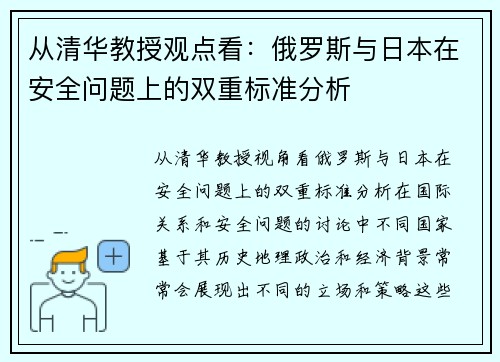 从清华教授观点看：俄罗斯与日本在安全问题上的双重标准分析