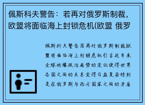 佩斯科夫警告：若再对俄罗斯制裁，欧盟将面临海上封锁危机(欧盟 俄罗斯 制裁)