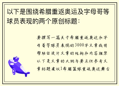 以下是围绕希腊重返奥运及字母哥等球员表现的两个原创标题：