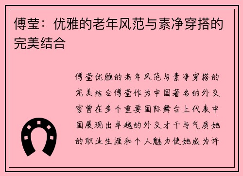 傅莹：优雅的老年风范与素净穿搭的完美结合