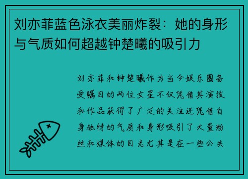 刘亦菲蓝色泳衣美丽炸裂：她的身形与气质如何超越钟楚曦的吸引力