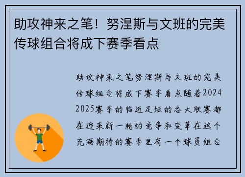 助攻神来之笔！努涅斯与文班的完美传球组合将成下赛季看点