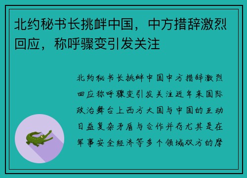 北约秘书长挑衅中国，中方措辞激烈回应，称呼骤变引发关注