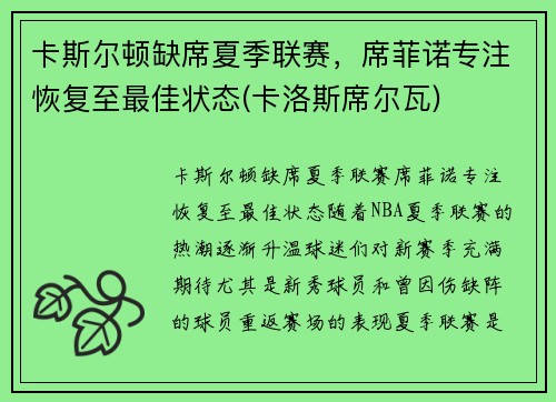 卡斯尔顿缺席夏季联赛，席菲诺专注恢复至最佳状态(卡洛斯席尔瓦)