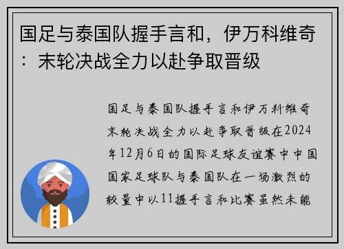 国足与泰国队握手言和，伊万科维奇：末轮决战全力以赴争取晋级