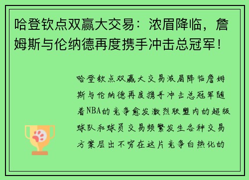 哈登钦点双赢大交易：浓眉降临，詹姆斯与伦纳德再度携手冲击总冠军！