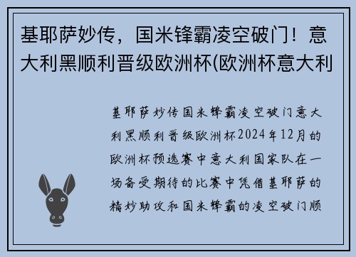 基耶萨妙传，国米锋霸凌空破门！意大利黑顺利晋级欧洲杯(欧洲杯意大利基耶利尼)