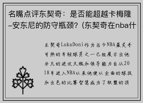 名嘴点评东契奇：是否能超越卡梅隆-安东尼的防守瓶颈？(东契奇在nba什么水平)