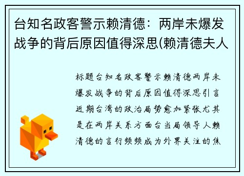 台知名政客警示赖清德：两岸未爆发战争的背后原因值得深思(赖清德夫人)