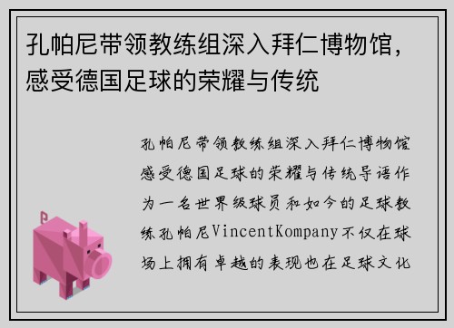 孔帕尼带领教练组深入拜仁博物馆，感受德国足球的荣耀与传统