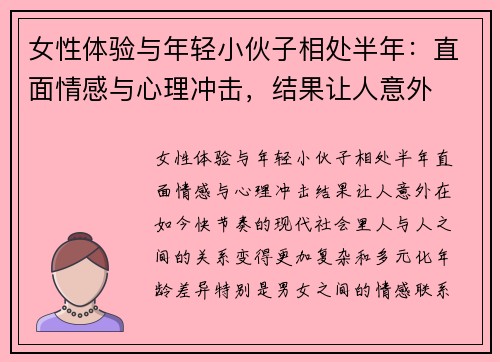 女性体验与年轻小伙子相处半年：直面情感与心理冲击，结果让人意外