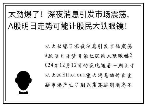 太劲爆了！深夜消息引发市场震荡，A股明日走势可能让股民大跌眼镜！