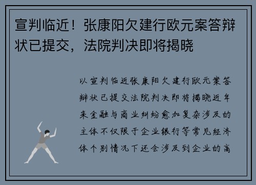 宣判临近！张康阳欠建行欧元案答辩状已提交，法院判决即将揭晓