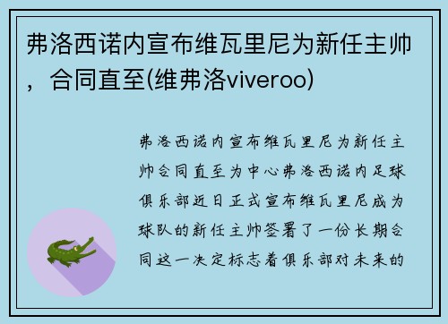 弗洛西诺内宣布维瓦里尼为新任主帅，合同直至(维弗洛viveroo)