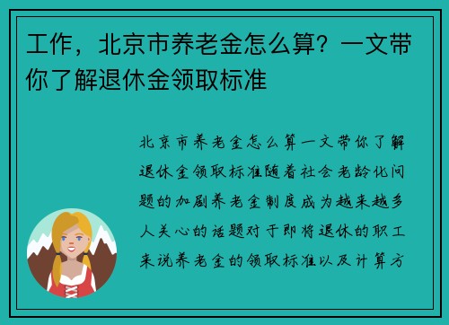 工作，北京市养老金怎么算？一文带你了解退休金领取标准