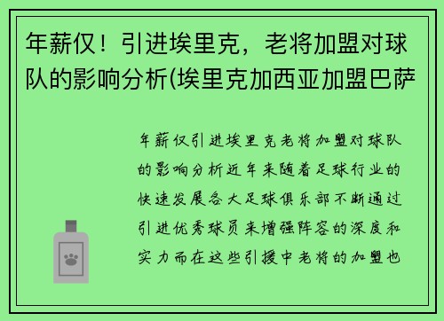 年薪仅！引进埃里克，老将加盟对球队的影响分析(埃里克加西亚加盟巴萨)