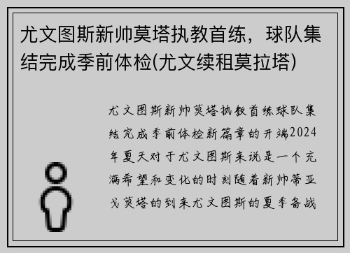 尤文图斯新帅莫塔执教首练，球队集结完成季前体检(尤文续租莫拉塔)